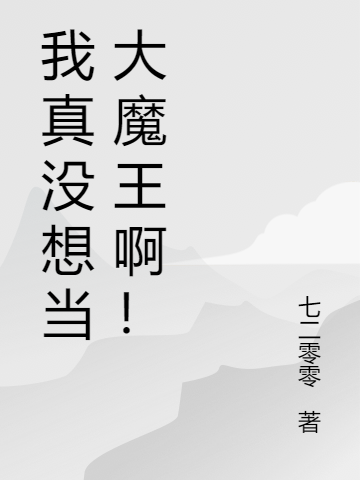 我真没想当大魔王啊!