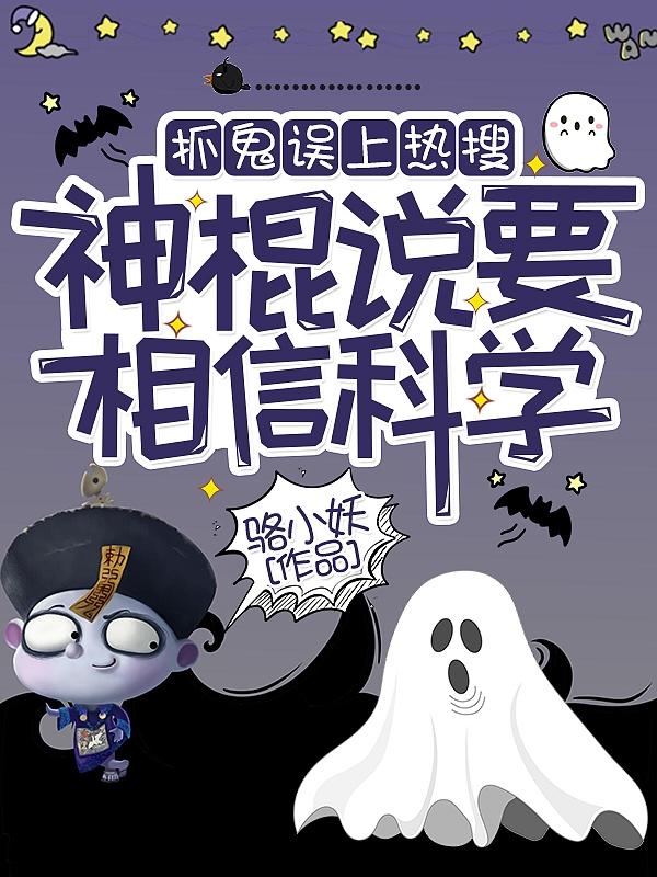 抓鬼误上热搜,神棍说要相信科学