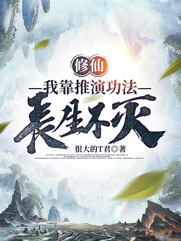 修仙:我靠推演功法,长生不灭