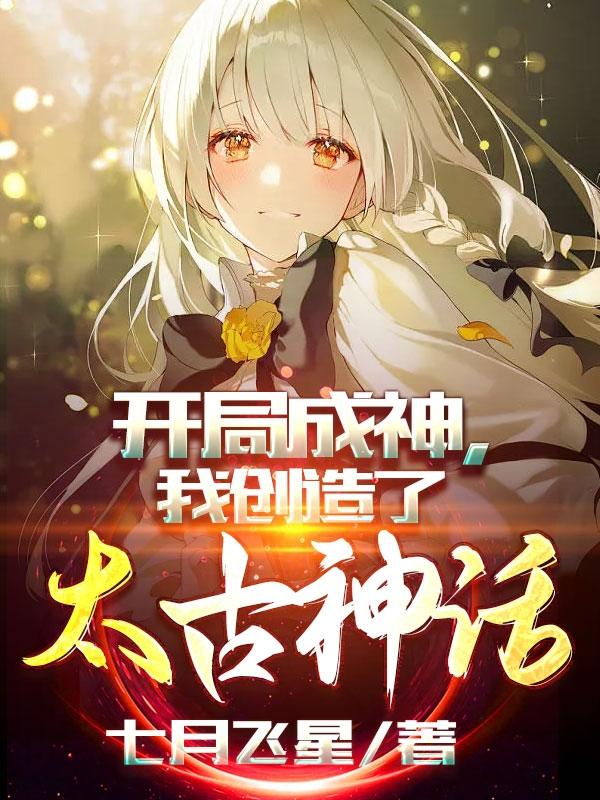 开局成神，我创造了太古神话