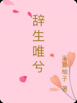 辞生唯兮