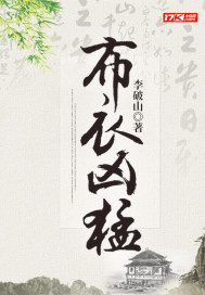 布衣凶猛笔趣阁