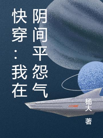 快穿:我在阴间平怨气全文