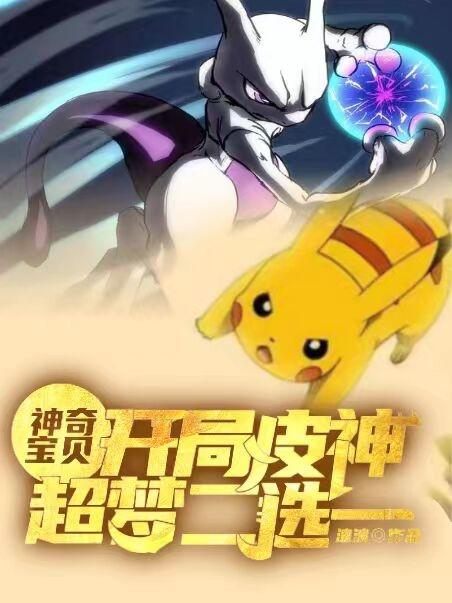 神奇宝贝:开局皮神超梦二选一
