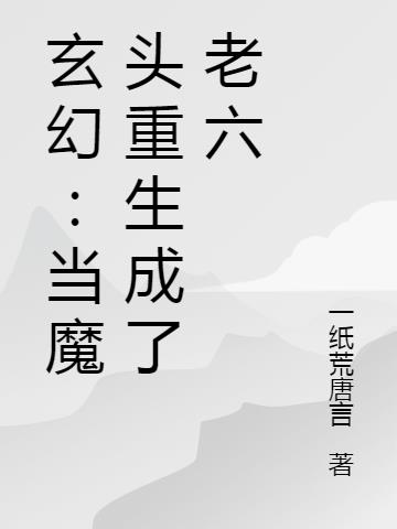 玄幻：当魔头重生成了老六