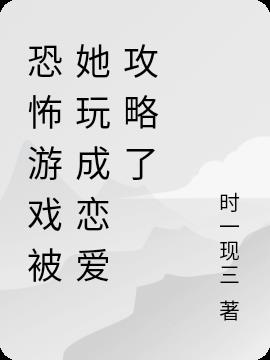 恐怖游戏被她玩成恋爱攻略了