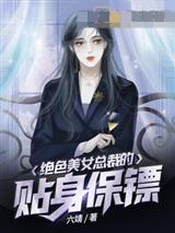 绝色美女总裁的贴身保镖