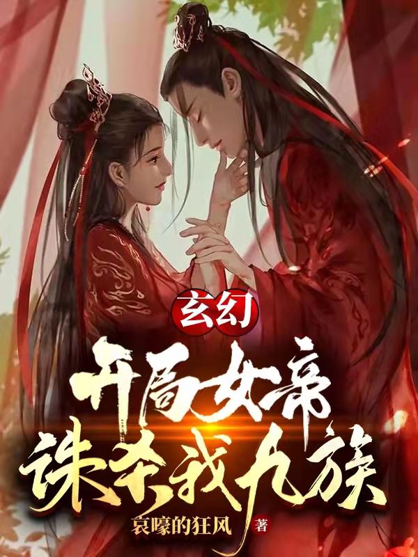 玄幻:开局女帝诛杀我九族