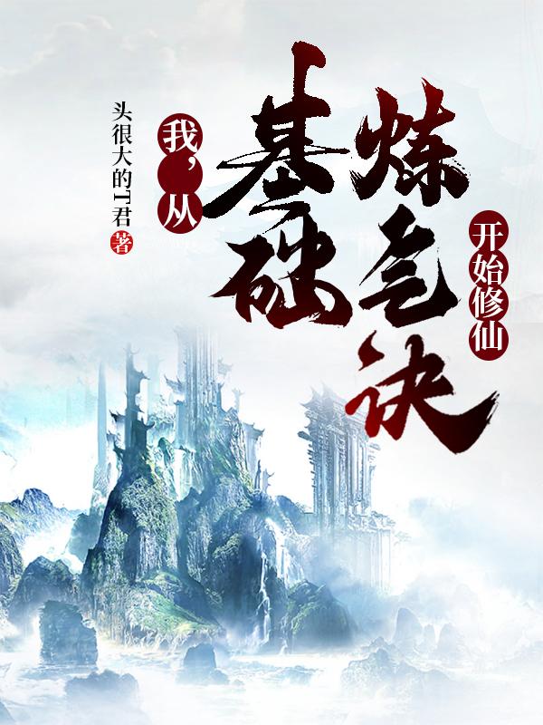 我,从基础炼气诀开始修仙