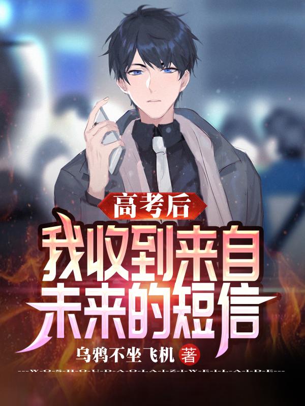 高考后,我收到来自未来的短信