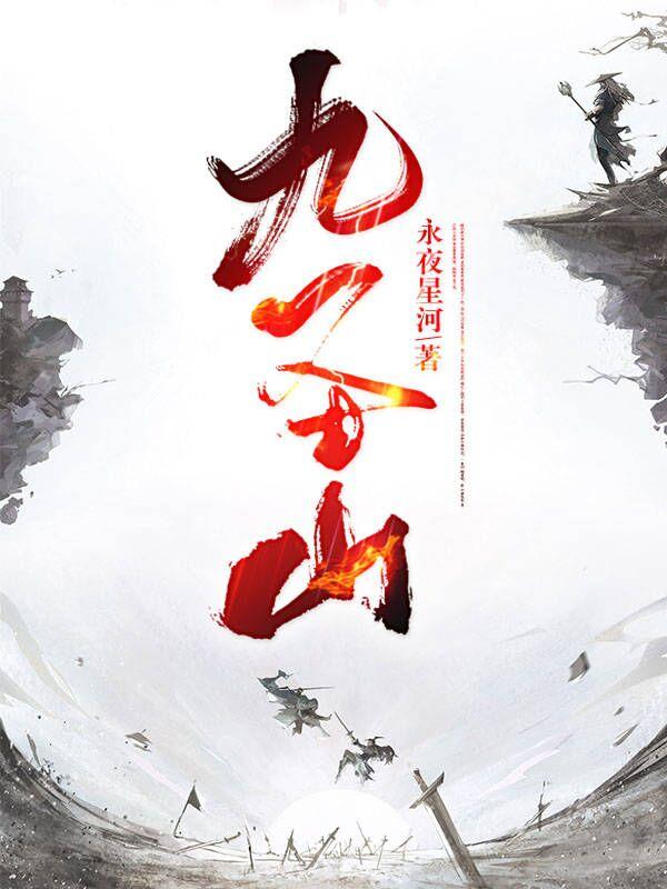 九圣山