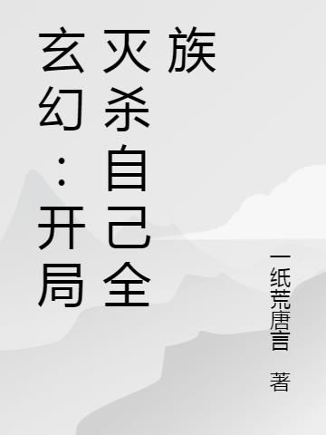 玄幻:开局灭杀自己全族