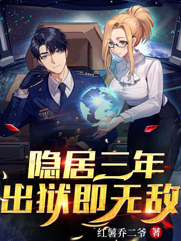 隐居三年,出狱即无敌