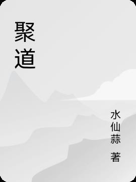 聚道