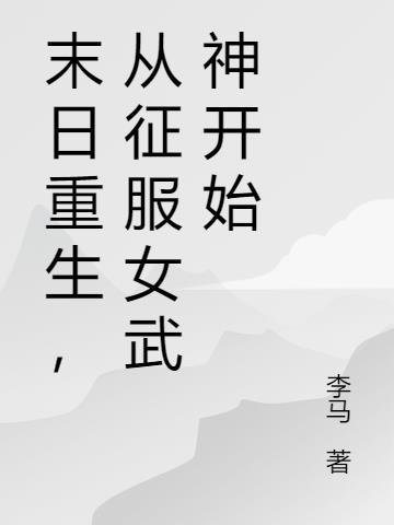 末日重生,从征服女武神开始