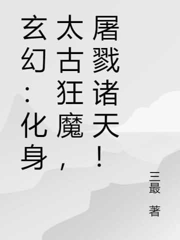 玄幻:化身太古狂魔,屠戮诸天!最新章节