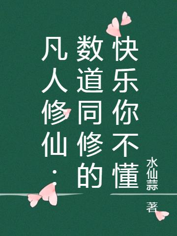 凡人修仙:数道同修的快乐你不懂