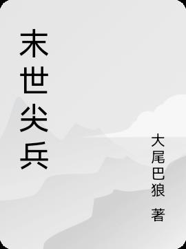 末世尖兵