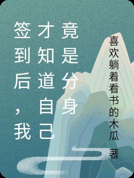 签到后,我才知道自己竟是分身