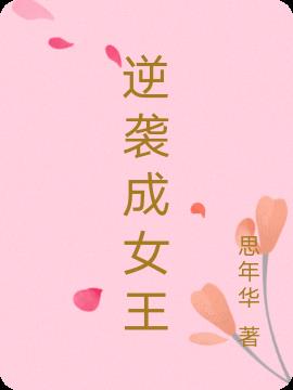 逆袭成女王