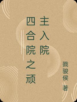 四合院之顽主入院