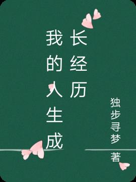 我的人生成长经历