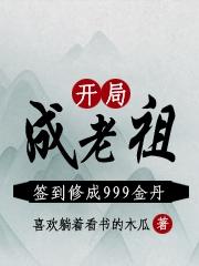 开局成老祖,签到修成999金丹