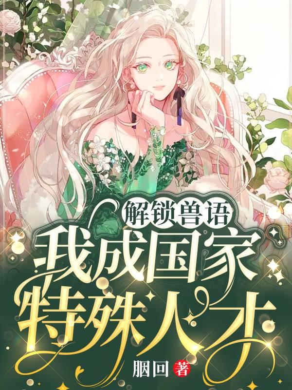 解锁兽语，我成国家特殊人才