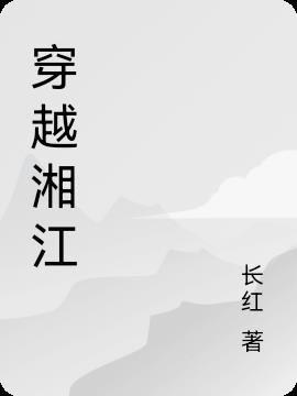 穿越湘江