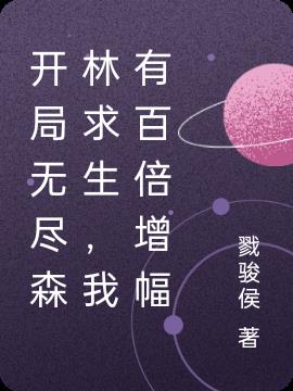 开局无尽森林求生,我有百倍增幅