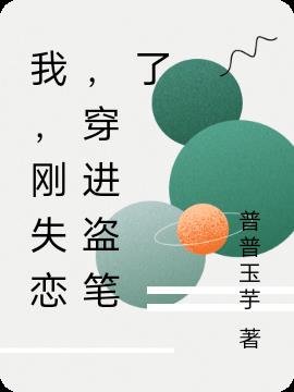 我，刚失恋，穿进盗笔了