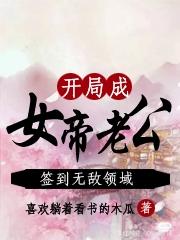 开局成女帝老公,签到无敌领域