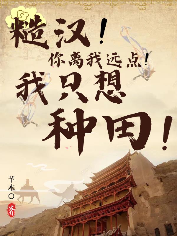 糙汉,你离我远点!我只想种田!