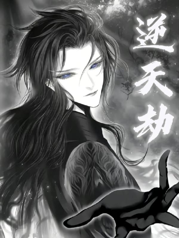 逆天劫