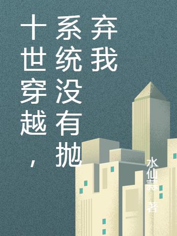 十世穿越，系统没有抛弃我