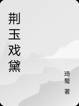 荆玉戏黛