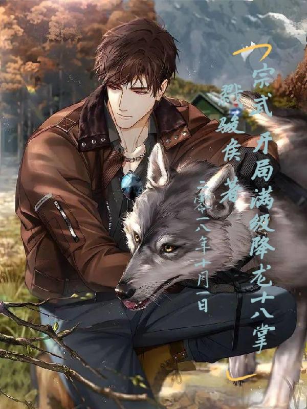 宗武:开局满级降龙十八掌