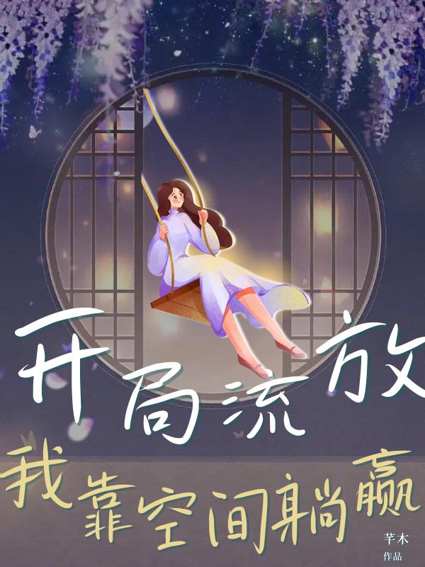 开局流放