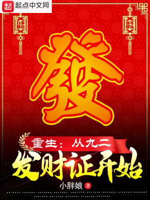 重生:从九二发财证开始