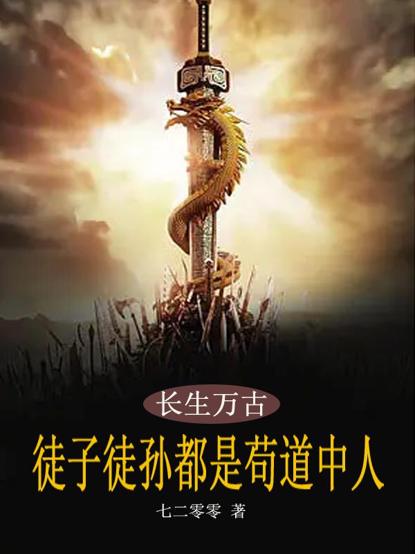 长生万古:徒子徒孙都是苟道中人