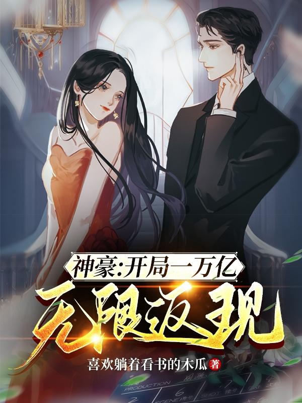 神豪:开局一万亿,无限返现