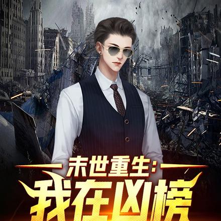 末世重生:我在凶榜有排名
