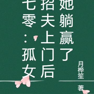 七零:孤女招夫上门后她躺赢了