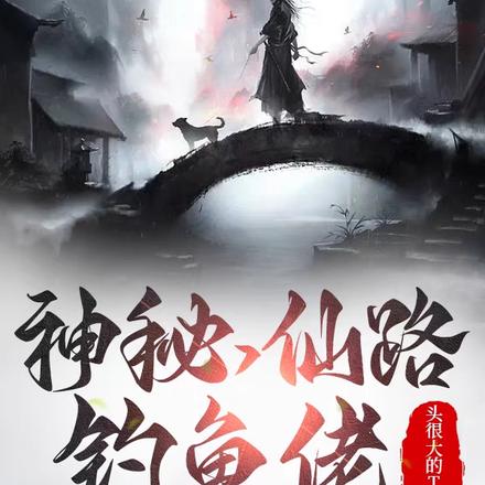 神秘,仙路,钓鱼佬