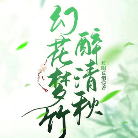 幻花梦竹醉清秋