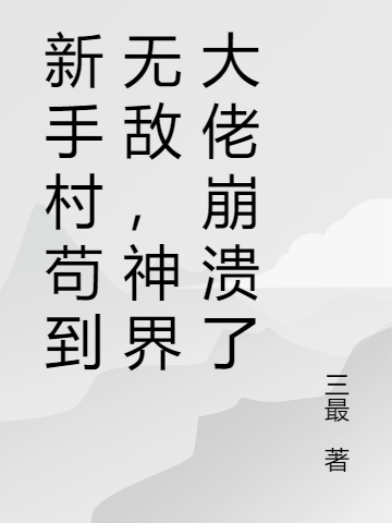 新手村苟到无敌,神界大佬崩溃了