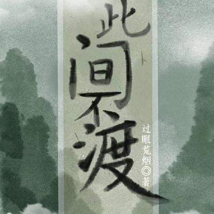 此间不渡