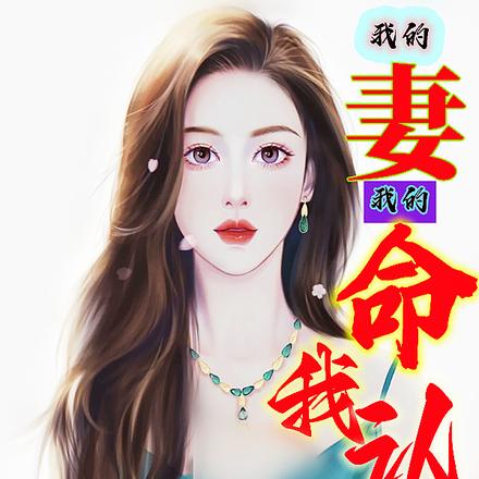我的妻,我的命,我认了