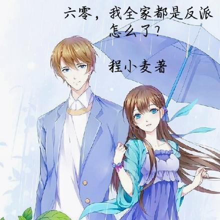 六零,我全家都是反派怎么了?