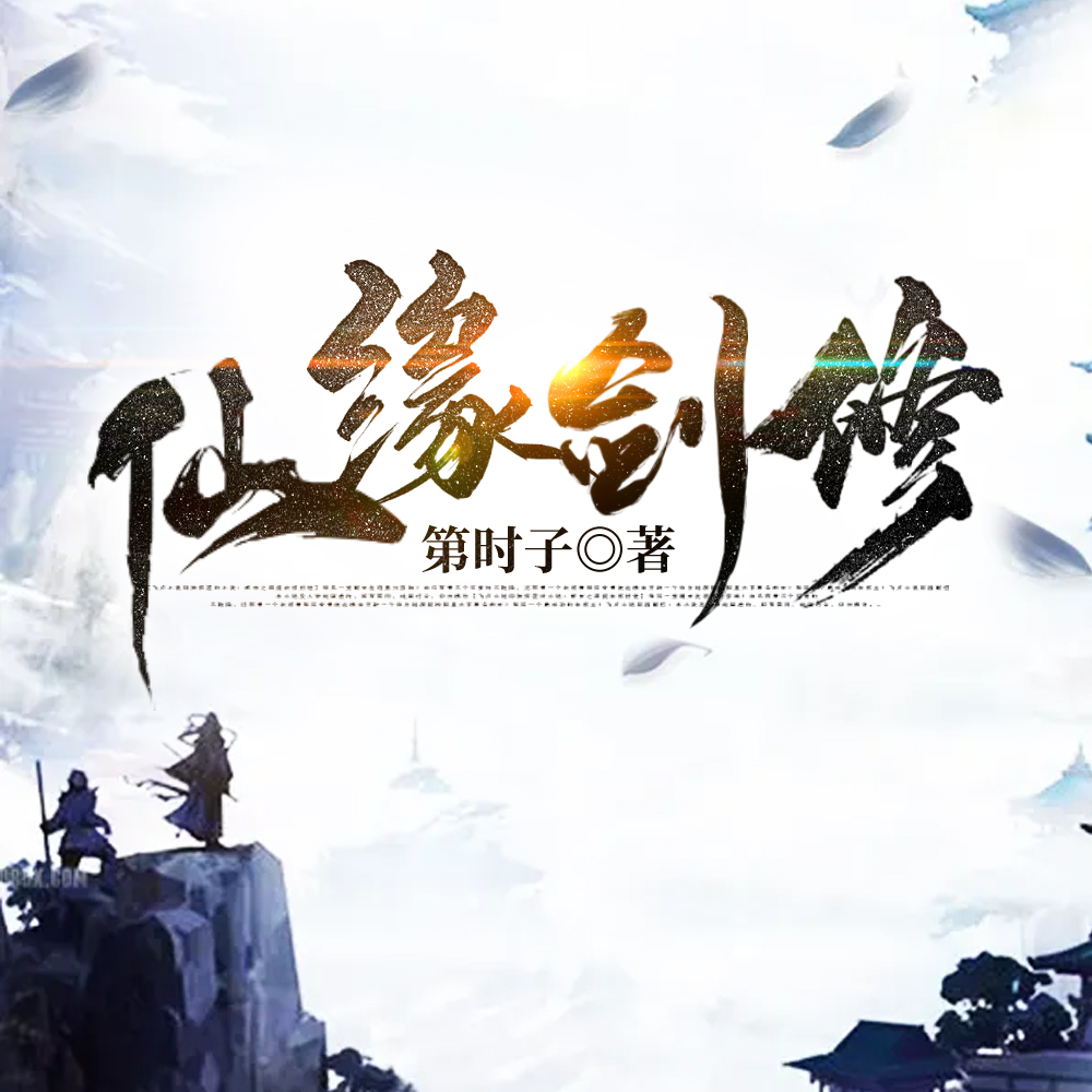 仙缘剑修无错小说